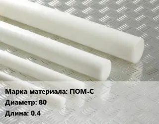 Полиацеталь стержень ПОМ-С D=80 L=0.4